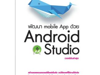 9786162624841 พัฒนา mobile App ด้วย Android Studio