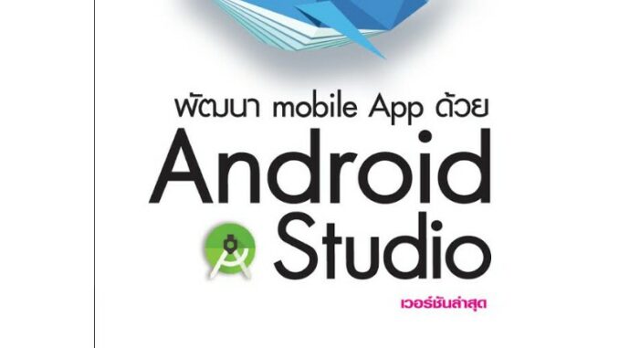 9786162624841 พัฒนา mobile App ด้วย Android Studio