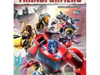 TRANSFORMERS ทรานส์ฟอร์เมอร์ส เหล่าออโต้บ็อทส์รวมพลัง