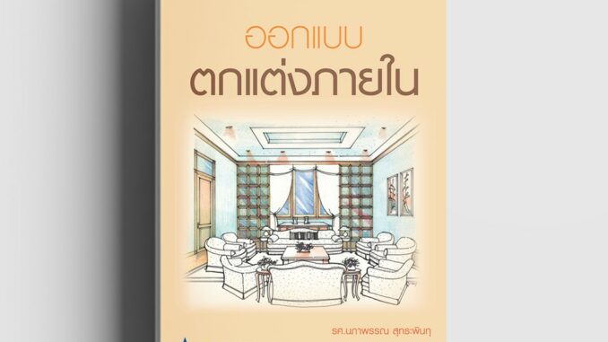 หนังสือออกแบบตกแต่งภายใน