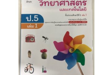 หนังสือเรียนวิทยาศาสตร์และเทคโนโลยี ป.5 เล่ม1 (ปรับปรุงปี2560) อจท