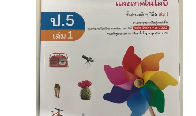 หนังสือเรียนวิทยาศาสตร์และเทคโนโลยี ป.5 เล่ม1 (ปรับปรุงปี2560) อจท