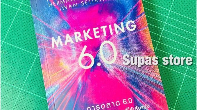 รอบหิ้ว การตลาด 6.0 MARKETING 6.0 / ฟิลิป คอตเลอร์