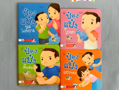 ป๋องแป๋งปรับตัว 4เล่ม ชุดใหม่ล่าสุด นิทานป๋องแป๋ง เสริมพัฒนาการ นิทานภาพ คำกลอน หนังสือเด็กเล็ก หนังสือภาพ