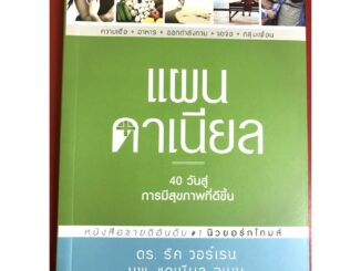 แผนดาเนียล 40 วัน สู่การมีสุขภาพที่ดีขึ้น ริค วอร์เรน หนังสือคริสเตียน God พระเจ้า พระเยซู คริสเตียน