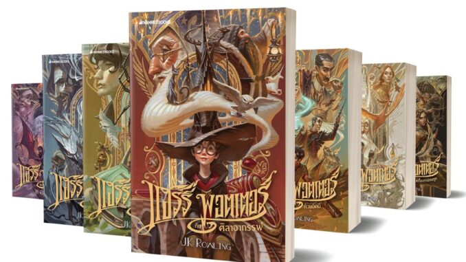 NMB (ขายแยกเล่ม) Harry Potter แฮร์รี่ พอตเตอร์ เล่ม 1-7 ปกอ่อน ฉบับปี 2020 วรรณกรรมเยาวชน นิยายแฟนตาซี