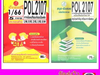 ชีทข้อสอบราม POL2107 การเมืองเปรียบเทียบเบื้องต้น (ข้อสอบปรนัย) PKS0055