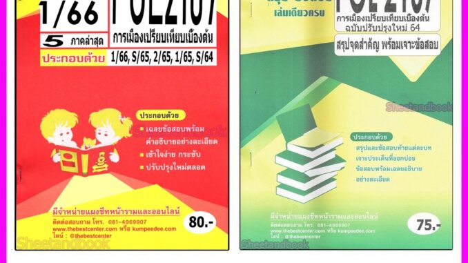 ชีทข้อสอบราม POL2107 การเมืองเปรียบเทียบเบื้องต้น (ข้อสอบปรนัย) PKS0055