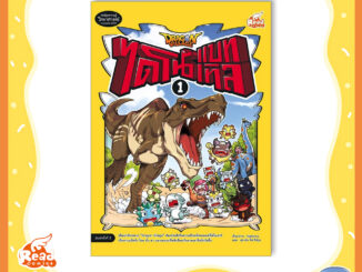 หนังสือ Dragon Village ไดโนแบทเทิล เล่ม 1