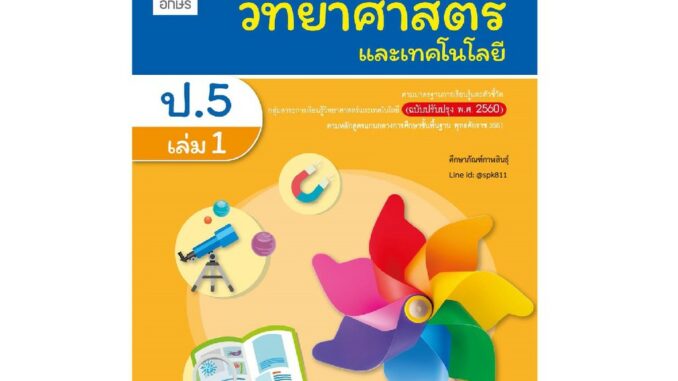 แบบฝึกหัด วิทยาศาสตร์และเทคโนโลยี ป.5 เล่ม 1 (อจท)