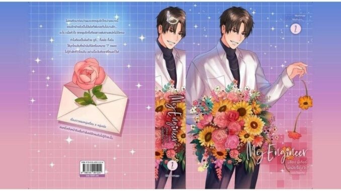 B2S หนังสือ My Engineer : มีช็อป มีเกียร์ มีเมียรึยังวะ? (ฉบับ Re write)