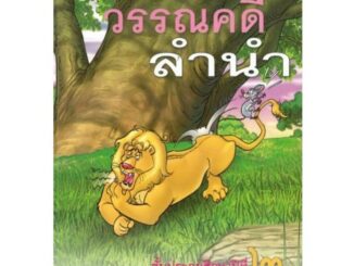 หนังสือเรียน แบบเรียนชุดภาษาเพื่อชีวิต วรรณคดีลำนำ ป.2 (อค.)