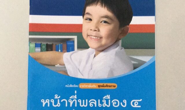 หนังสือเรียน รายวิชาเพิ่มเติม หน้าที่พลเมือง ป.4 #อจท.