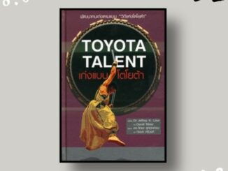 หนังสือ เก่งแบบโตโยต้า (The Toyota Talent)