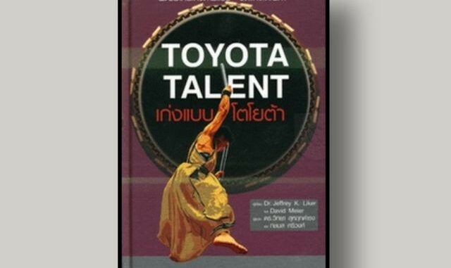 หนังสือ เก่งแบบโตโยต้า (The Toyota Talent)