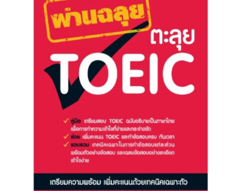 Freemindbook หนังสือ ผ่านฉลุย ตะลุย TOEIC (ฉบับเก่า)