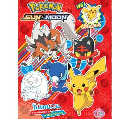 Pokemon SUN&MOON โปเกมอน สมุดภาพระบายสี ลากเส้นต่อจุดตามตัวอักษร + สติ๊กเกอร์ 54242 [K]