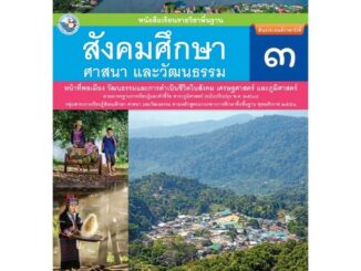 หนังสือเรียน บร.สังคมศึกษา ศาสนา และวัฒนธรรม ป.3 ลส51 (พว.) ปป.60