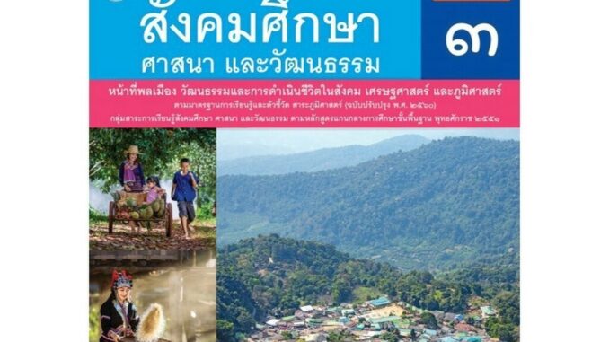 หนังสือเรียน บร.สังคมศึกษา ศาสนา และวัฒนธรรม ป.3 ลส51 (พว.) ปป.60