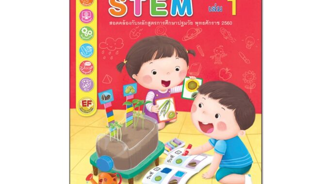 Book World หนังสือ  แบบฝึกพัฒนาศักยภาพ STEM เล่ม 1