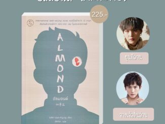 Se-ed (ซีเอ็ด) : หนังสือ อัลมอนด์ (Almond)