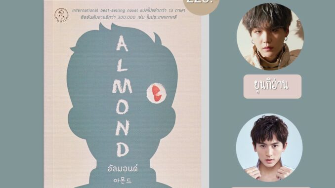 Se-ed (ซีเอ็ด) : หนังสือ อัลมอนด์ (Almond)