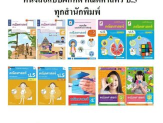 หนังสือ แบบฝึกหัดคณิตศาสตร์ ป.5 ทุกสำนักพิมพ์