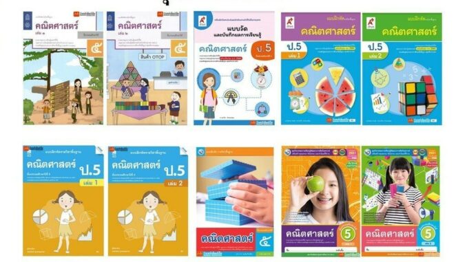 หนังสือ แบบฝึกหัดคณิตศาสตร์ ป.5 ทุกสำนักพิมพ์