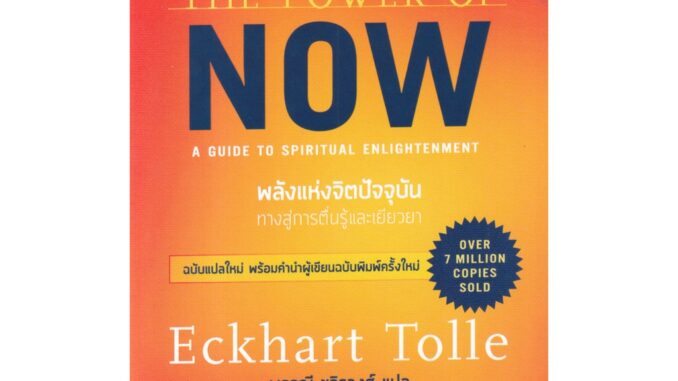 หนังสือ พลังแห่งจิตปัจจุบัน : ทางสู้การตื่นรู้และเยียวยา (The Power of Now : A Guide to Spiritual Enlightenment)