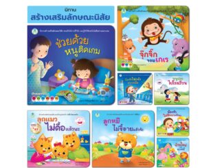 Book World หนังสือเด็ก นิทานสร้างเสริมลักษณะนิสัย (ขายแยกเล่ม 8 เรื่อง)