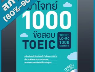 หนังสือ ผ่าโจทย์ 1000 ข้อสอบ TOEIC (TOEIC : LC + RC 1000 Questions) (2369926)