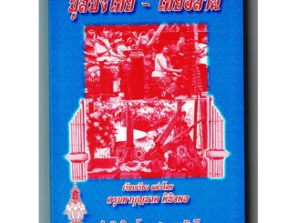 มูลมังไทย - ไทยอีสาน (มูลมังอีสาน) เหมาะสำหรับ พระภิกษุใช้เทศน์เดี่ยว เทศน์ปุจฉา นักลำ นักสูตรขวัญ โฆษก - ร้านบาลีบุ๊ก