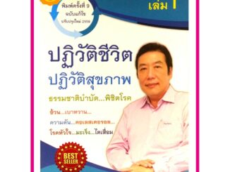 หนังสือ พิชิตโรคร้ายโดยไม่ใช้ยา เล่ม 1 ตอนปฏิวัติชีวิต ปฏิวัติสุขภาพ คู่มือให้ความรู้การปรับรูปแบบดำเนินชีวิตให้สุขภาพดี