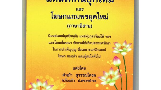 แหล่เทศน์ยุคใหม่ และโฆษกแถมพรยุคใหม่ ภาษาอีสาน มีแหล่เทศน์ยุคปัจจุบัน แหล่ทุ่งกุลาร้องไห้ ฯลฯ - [๑๒๖] - ร้านบาลีบุ๊ก