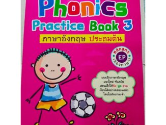 Phonics Practice Book 3 : ภาษาอังกฤษ ประถมต้น หลักสูตร EP (สองภาษา)