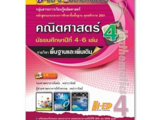 Hi-ED's Mathematics คณิตศาสตร์ ม.4-6 เล่ม 4 (พื้นฐาน & เพิ่มเติม) หลักสูตรแกนกลาง 2551