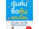 (แถมปก) เริ่มต้นซื้อหุ้นออนไลน์ / จิรัฏฐ์ หิรัญปภาพิศุทธิ์ / หนังสือใหม่ พราว ex2