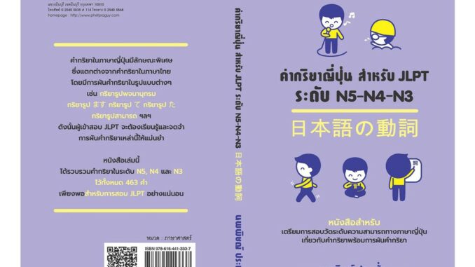 คำกริยาญี่ปุ่นสำหรับ JLPT ระดับ N5-N4-N3