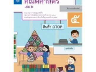 หนังสือ แบบฝึกหัด คณิตศาสตร์ ป.5 ล.2 (สสวท.) 237-350-0139