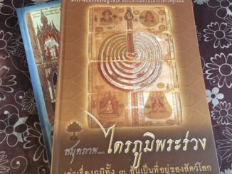 หนังสือไตรภูมิพระร่วง และพัฒนาสังคมไทยความรู้ความเข้าใจไตรภูมิ