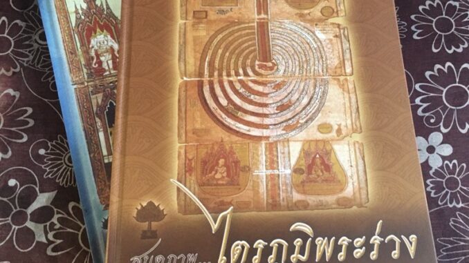 หนังสือไตรภูมิพระร่วง และพัฒนาสังคมไทยความรู้ความเข้าใจไตรภูมิ