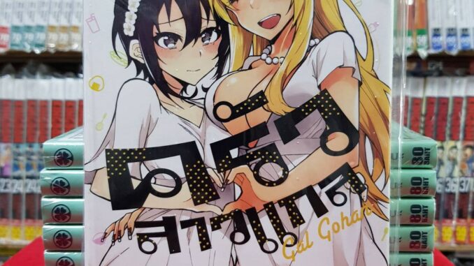 หนังสือการ์ตูน ครัวสาวแกล Gal Gohan เล่มที่ 7