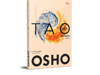 FreeMindbook หนังสือ เต๋า : วิถีที่ไร้เส้นทาง (Tao : The Pathless Path)(OSHO)