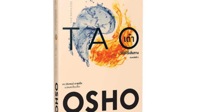 FreeMindbook หนังสือ เต๋า : วิถีที่ไร้เส้นทาง (Tao : The Pathless Path)(OSHO)