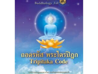 Panyachondist - ธรรมประยุกต์ 3.0 เล่ม 3 ตอนถอดรหัส พระไตรปิฎก