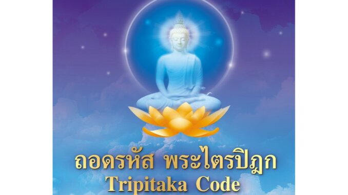 Panyachondist - ธรรมประยุกต์ 3.0 เล่ม 3 ตอนถอดรหัส พระไตรปิฎก