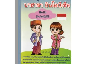 สนุกกับภาษาบาฮาซาhelloอินโดนีเซีย50บ.(3307)