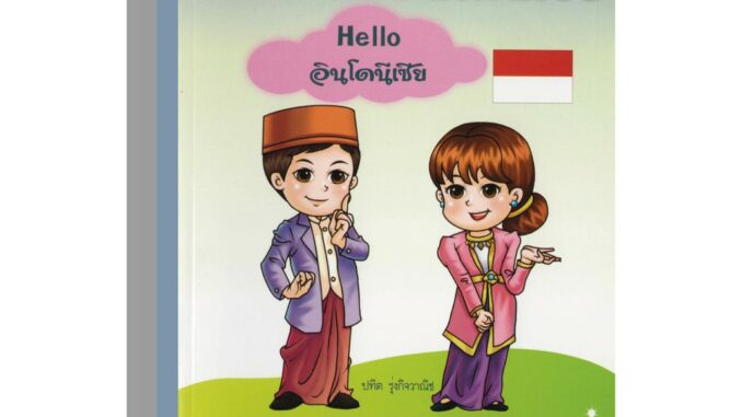 สนุกกับภาษาบาฮาซาhelloอินโดนีเซีย50บ.(3307)