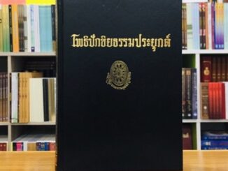 โพธิปักขิยธรรมประยุกต์ธรรมโฆษณ์