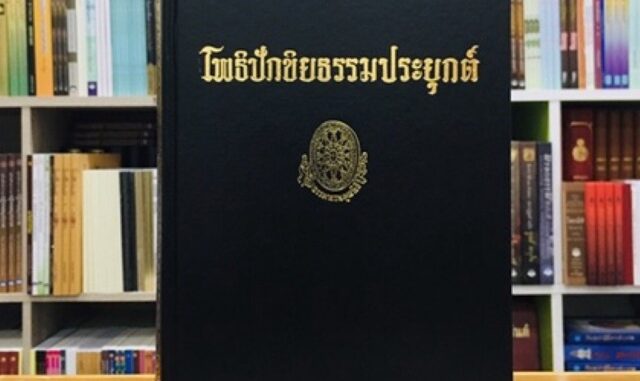 โพธิปักขิยธรรมประยุกต์ธรรมโฆษณ์